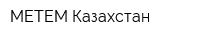 МЕТЕМ-Казахстан