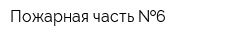 Пожарная часть  6