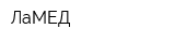 ЛаМЕД
