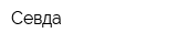 Севда
