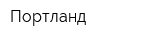 Портланд