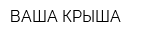ВАША КРЫША