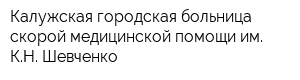 Калужская городская больница скорой медицинской помощи им КН Шевченко