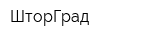 ШторГрад