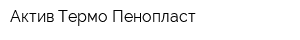 Актив Термо Пенопласт