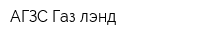 АГЗС Газ-лэнд